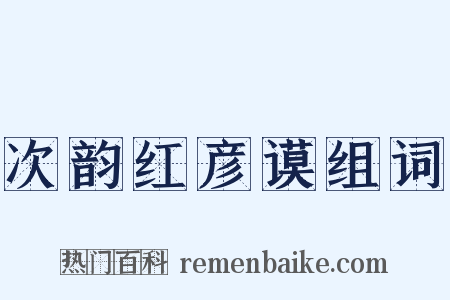 次韵红彦谟组词是什么意思的图片